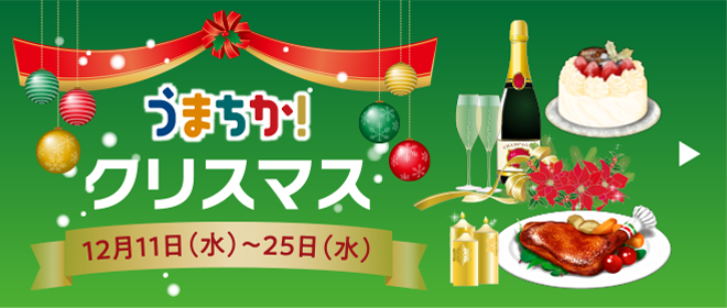 うまちかクリスマス