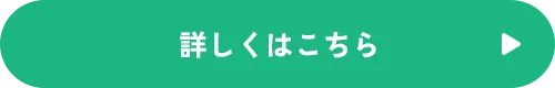 詳しくはこちら