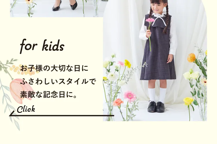 for kids　お子様の大切な日にふさわしいスタイルで素敵な記念日に。