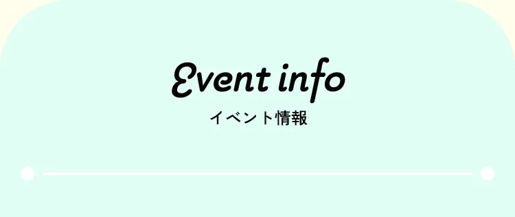 イベント情報