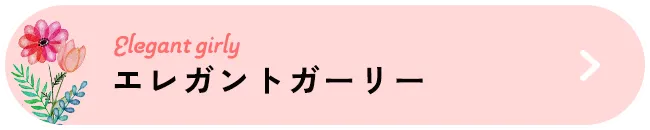 エレガントガーリー