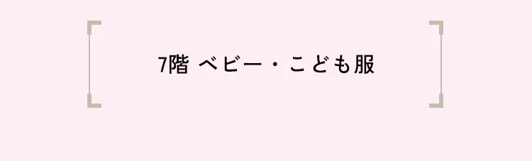 7階 ベビー・こども服