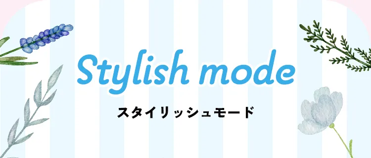 Stylish mode スタイリッシュモード