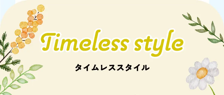 Timeless style タイムレススタイル