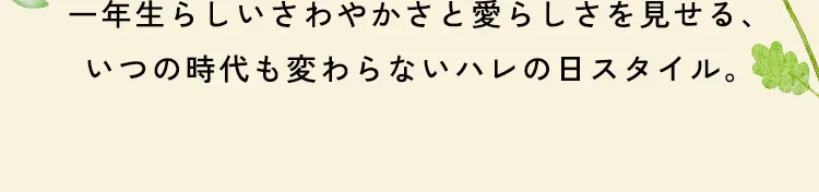 一年生らしいさわやかさと愛らしさを見せる、いつの時代も変わらないハレの日スタイル。