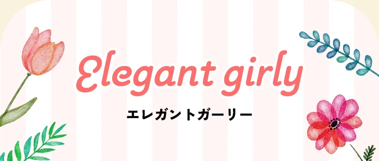 Elegant girly エレガントガーリー