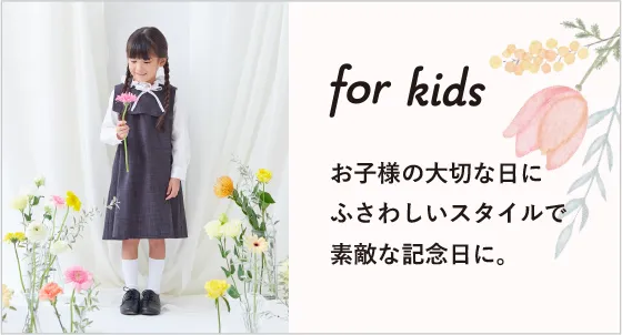 for kids お子様の大切な日にふさわしいスタイルで素敵な記念日に。