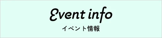 イベント情報