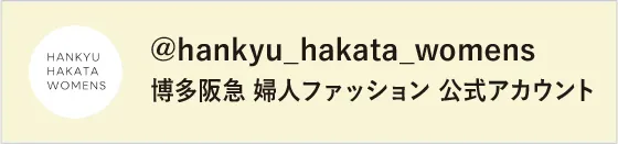 @hankyu_hakata_womens 博多阪急 婦人ファッション 公式アカウント