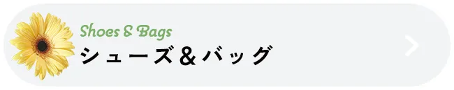 シューズ&バッグ