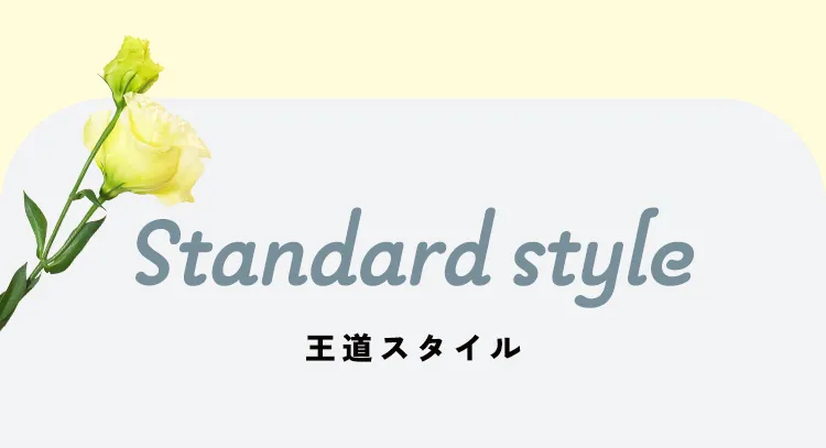 Standard style　王道スタイル