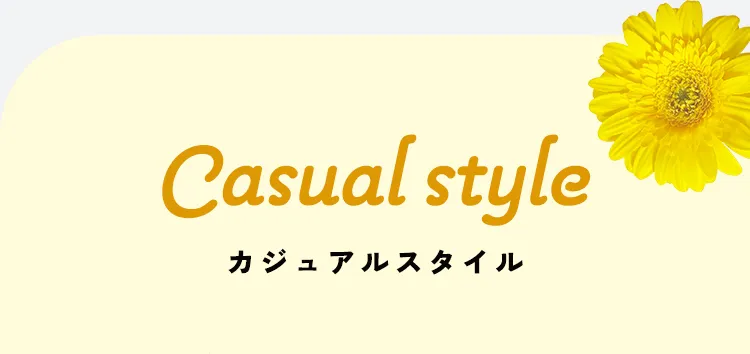 Casual style カジュアルスタイル