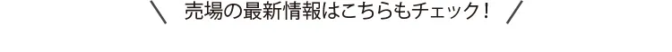 売り場の最新情報はこちらもチェック！