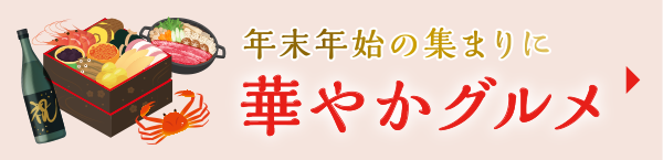 うまちか年末年始華やかグルメ