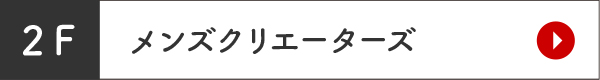 2F メンズクリエーターズ 紳士服