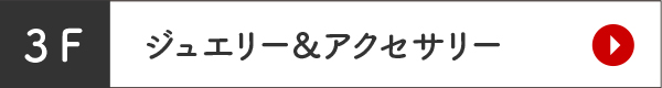 ジュエリー＆アクセサリー