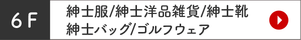 6F 紳士服・ゴルフ用品