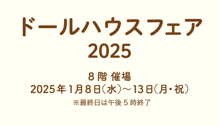 ドールハウスフェア2025