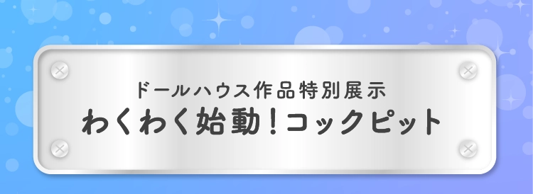 わくわく始動！
          コックピット