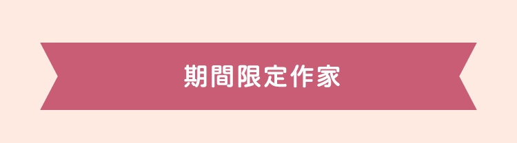 期間限定作家