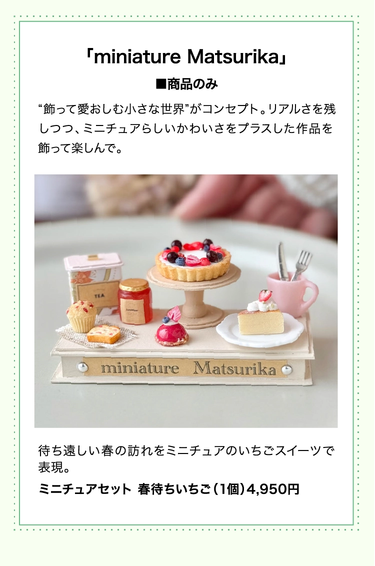 「miniature Matsurika」