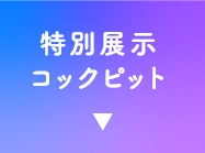 わくわく始動！
          コックピット