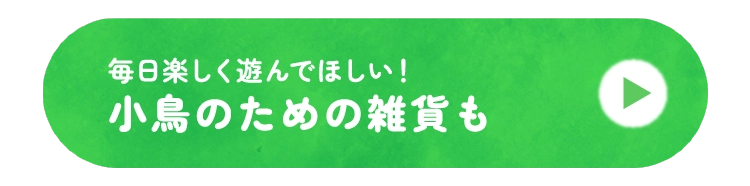 小鳥のための雑貨も