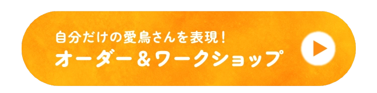 オーダー＆ワークショップ