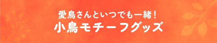 小鳥モチーフグッズ