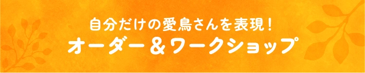 オーダー＆ワークショップ