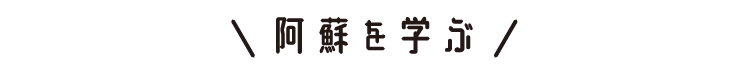 阿蘇を学ぶ