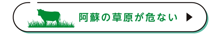 阿蘇の草原が危ない