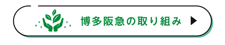 博多阪急の取り組み