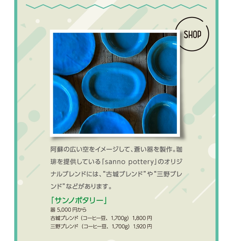 「サンノポタリー」
        器 5,000円から 
        古城ブレンド （コーヒー豆、1,700g）1,800円 
        三野ブレンド（コーヒー豆、1,700g）1,920円