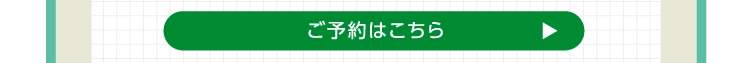 ご予約はこちら