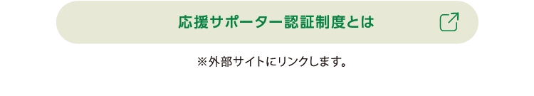 応援サポーター認証制度とは