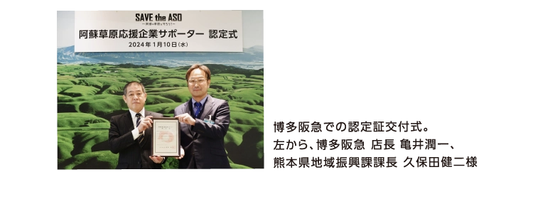 博多阪急での認定証交付式。
      左から、博多阪急 店長 亀井潤一、
      熊本県地域振興課課長 久保田健二様