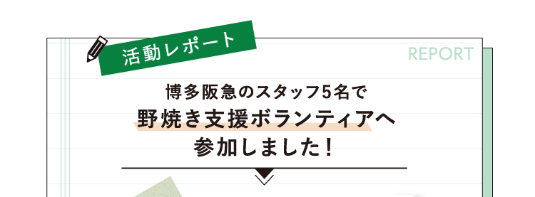 博多阪急のスタッフ5名で
      野焼き支援ボランティアへ
      参加しました！