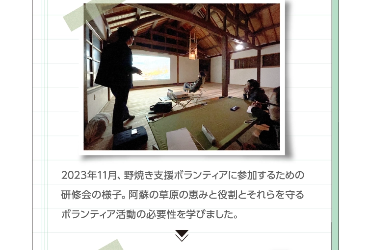 2023年11月、野焼き支援ボランティアに参加するための研修会の様子。阿蘇の草原の恵みと役割とそれらを守るボランティア活動の必要性を学びました。