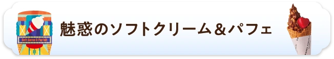 魅惑のソフトクリーム&パフェ