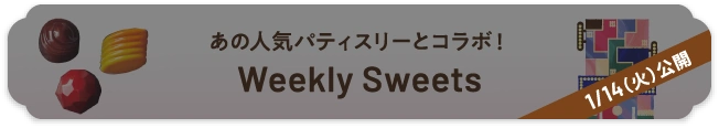 あの人気パティスリーとコラボ！weekly sweets