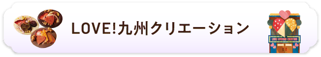 love!九州クリエーション