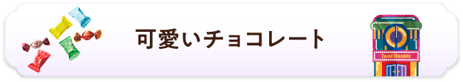 可愛いチョコレート