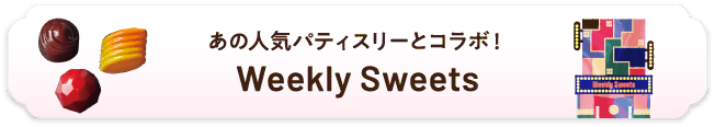 あの人気パティスリーとコラボ！weekly sweets