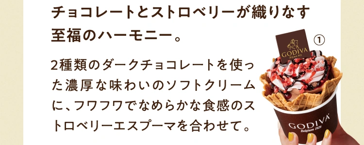 チョコレートとストロベリーが織りなす至福のハーモニー。2種類のダークチョコレートを使った濃厚な味わいのソフトクリームに、フワフワでなめらかな食感のストロベリーエスプーマを合わせて。