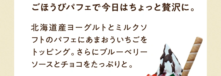 ごほうびパフェで今日はちょっと贅沢に。北海道産ヨーグルトとミルクソフトのパフェにあまおういちごをトッピング。さらにブルーベリーソースとチョコをたっぷりと。