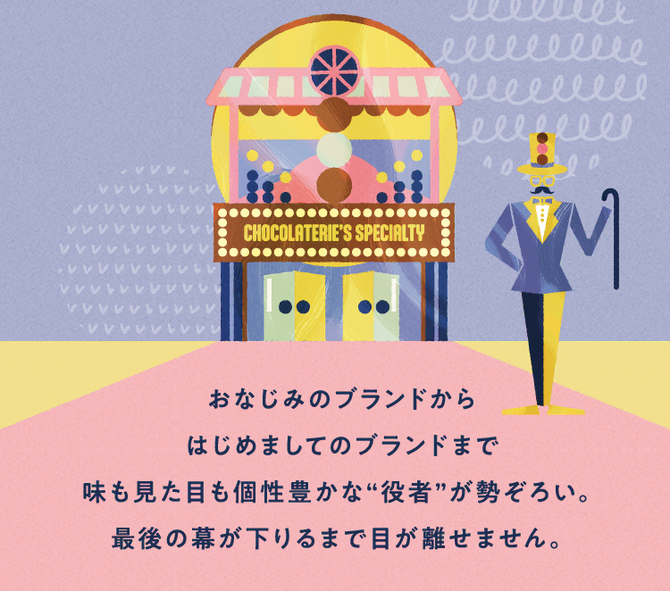 おなじみのブランドからはじめましてのブランドまで味も見た目も個性豊かな“役者”が勢ぞろい。最後の幕が下りるまで目が離せません。