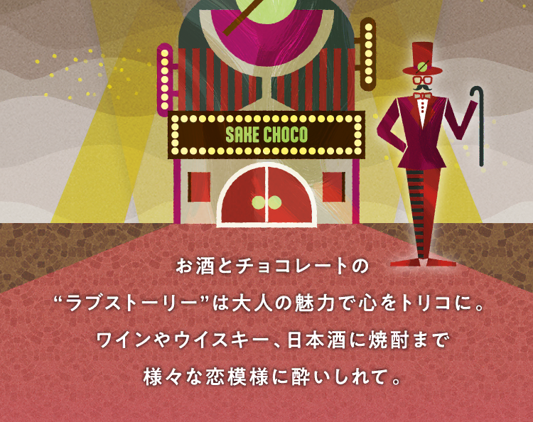 お酒とチョコレートの“ラブストーリー”は大人の魅力で心をトリコに。ワインやウイスキー、日本酒に焼酎まで様々な恋模様に酔いしれて。