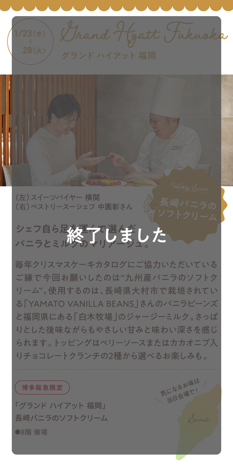 1月23日（木曜日）- 1月28日（火曜日） Grand Hyatt Fukuoka（グランド ハイアット 福岡）は終了しました