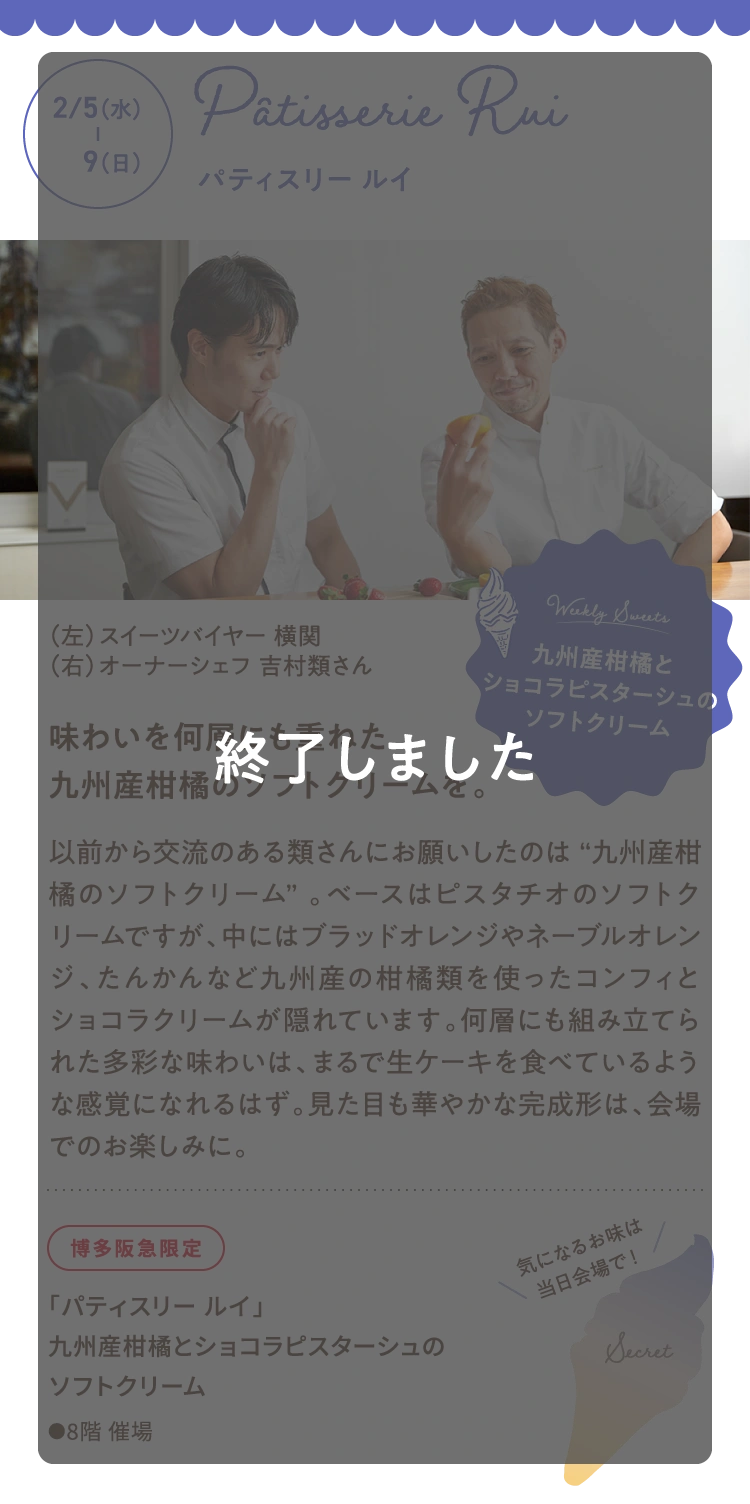 2月5日（水曜日）- 2月9日（日曜日） Pȃtisserie Rui（パティスリー ルイ）は終了しました。